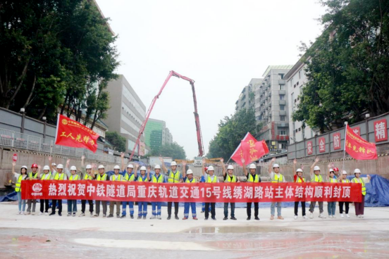 重慶城軌快線15號(hào)線一期繡湖路車站實(shí)現(xiàn)主體結(jié)構(gòu)順利封頂.png