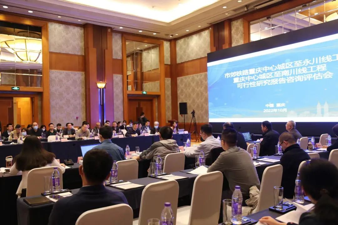 《市郊鐵路重慶中心城區至永川線工程、重慶中心城區至南川線工程可行性研究報告》咨詢評估會順利召開.jpg
